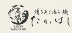 焼きあご塩らー麺 たかはし 姫路青山店