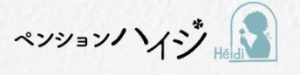 ペンション ハイジ