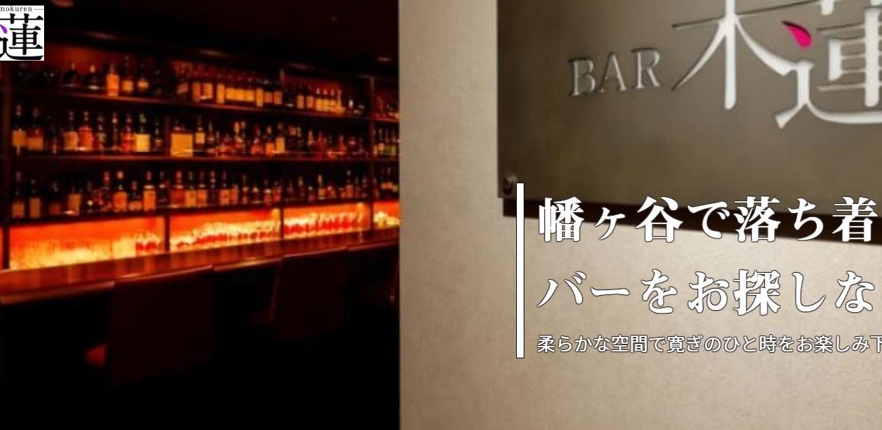 BAR 木蓮（バー モクレン）