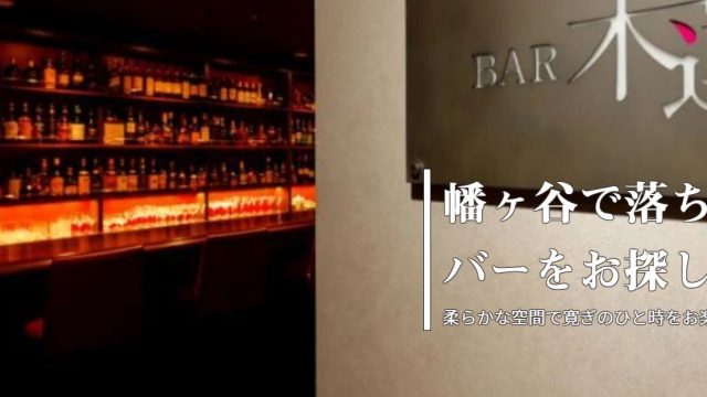 BAR 木蓮（バー モクレン）