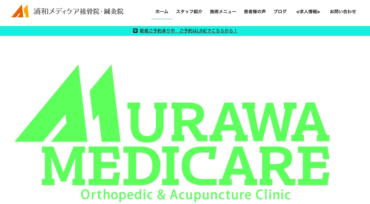 浦和メディケア接骨院・鍼灸院