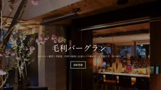 毛利バーグラン