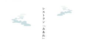 レストランみあれ