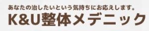 K＆U整体メデニック