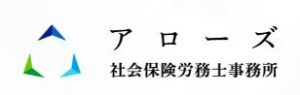 アローズ 社会保険労務士事務所