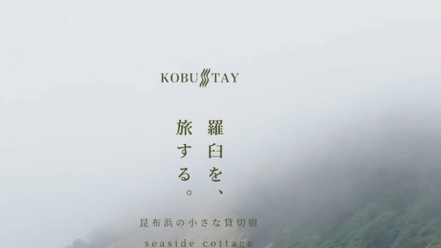 seaside cottage KOBUSTAY（こぶすてい)