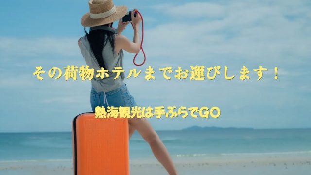 熱海 手ぶらでGO