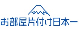 お部屋片付け日本一