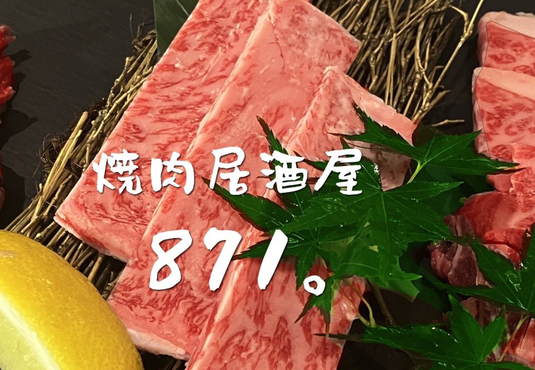 焼肉居酒屋８７１。