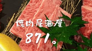 焼肉居酒屋８７１。