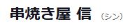 串焼き屋・信