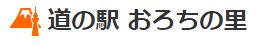 道の駅 おろちの里