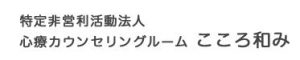 特定非営利活動法人こころ和み