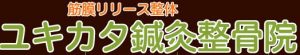 学芸大学 ユキカタ鍼灸整骨院(腰痛/肩こり)