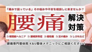 K＆U整体メデニック