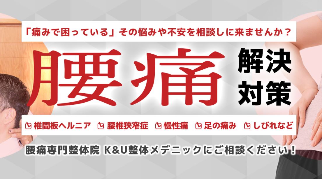 K＆U整体メデニック