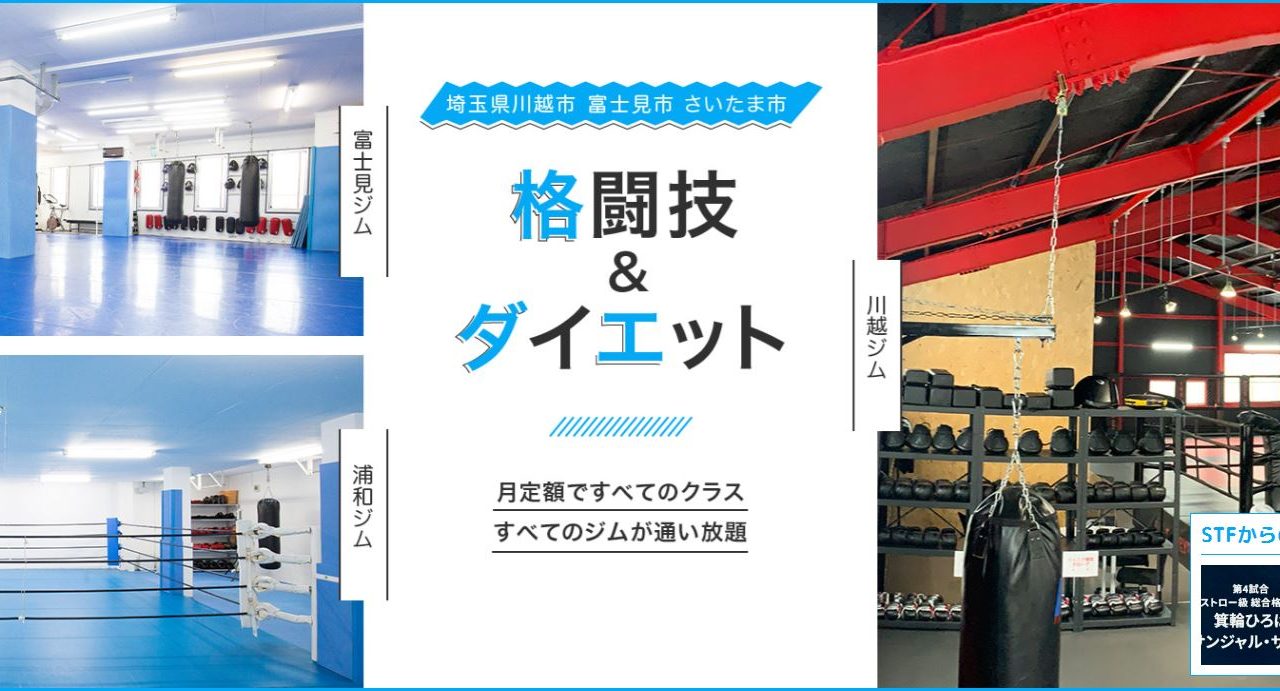 総合格闘技道場STF 富士見ジム