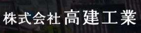 高建工業