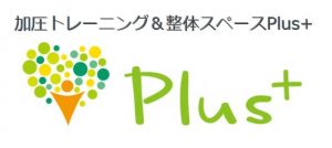 加圧トレーニング&整体スペースPlus+