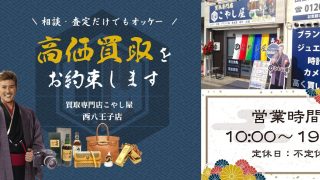 買取専門店こやし屋 西八王子店