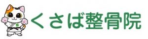 くさば整骨院
