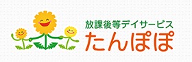 放課後等デイサービス たんぽぽ