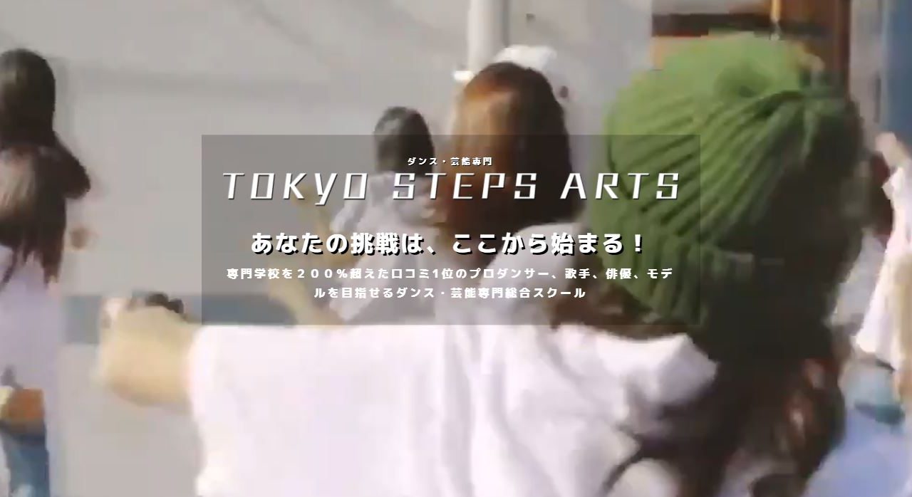 ダンス・芸能専門学校 TOKYO STEPS ARTS