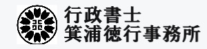 行政書士箕浦徳行事務所
