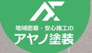 （株）アヤノ塗装