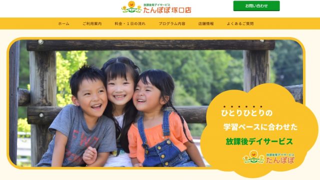 放課後等デイサービス たんぽぽ 塚口店