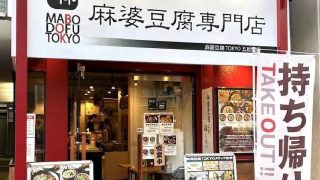 麻婆豆腐TOKYO 五反田店